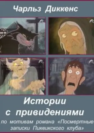 Истории с привидениями (1987)