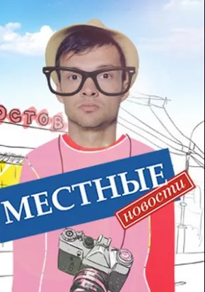 Местные новости (сериал 2012)