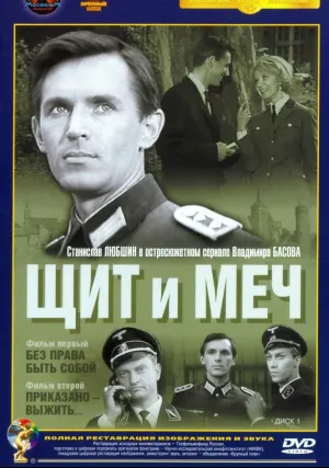Щит и меч (сериал 1968)