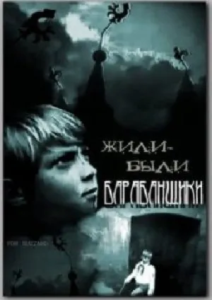 Жили-были барабанщики (1980)