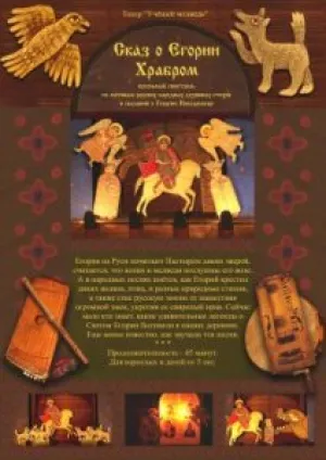 Егорий Храбрый, Гора самоцветов (2009)
