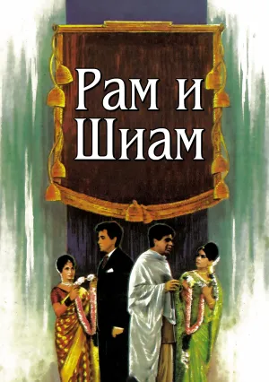 Рам и Шиам (сериал 1967)