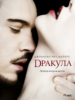 Дракула (сериал 2013)