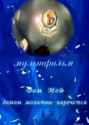 Дом Мой домом молитвы наречется (2013)