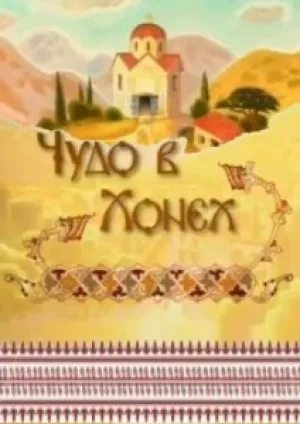 Чудо в Хонех (2005)