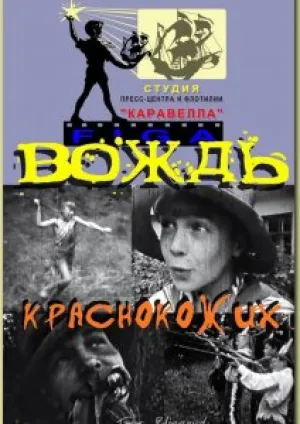 Вождь краснокожих (1983)