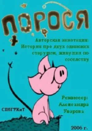Порося (2006)