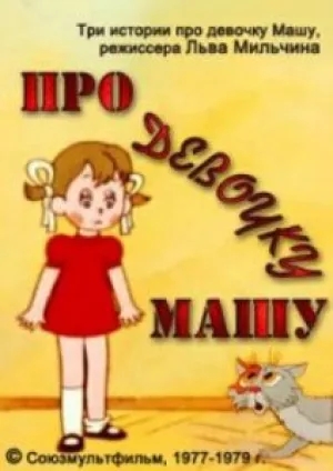 Про девочку Машу (1979)