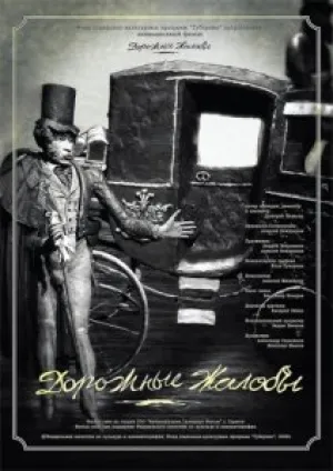 Дорожные жалобы (2006)
