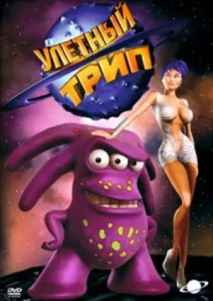 Улетный Трип (сериал 2007)