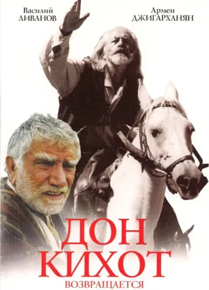 Дон Кихот возвращается (1996)