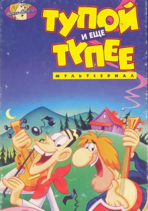 Тупой и еще тупее (сериал 1995)