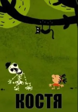Костя (2011)