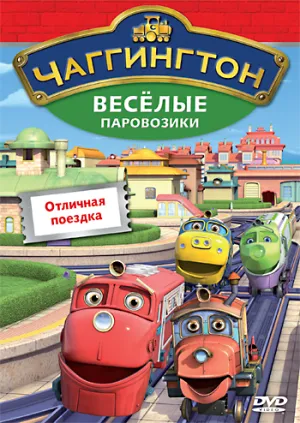 Чаггингтон: Веселые паровозики (сериал 2008)