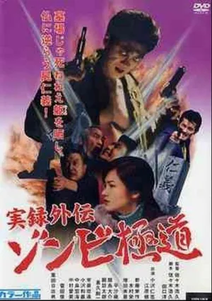 Якудза-зомби (2001)