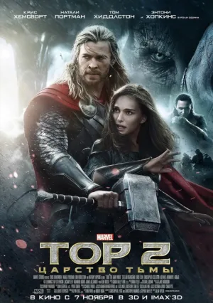 Тор 2: Царство тьмы (2013)