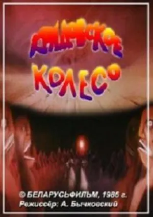 Колдовское колесо (1986)