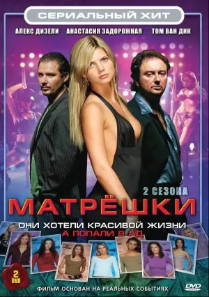 Матрешки (сериал 2005)