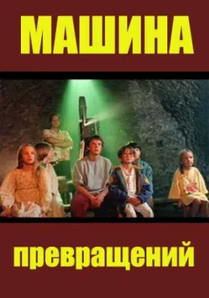 Машина превращений (сериал 1995)