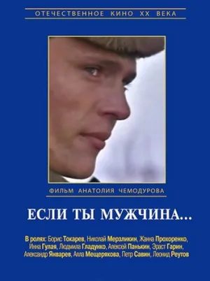 Если ты мужчина… (1971)