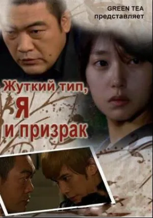 Жуткий тип, Я и призрак (2010)