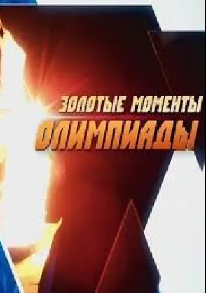 Золотые моменты Олимпиады (2014)