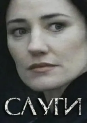 Слуги (сериал 2003)