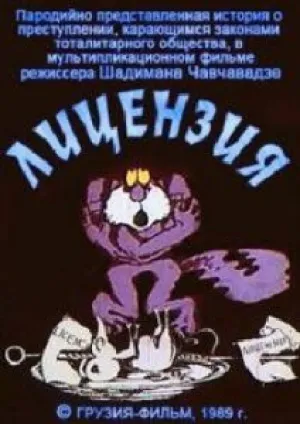 Лицензия (1989)