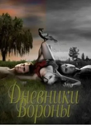 Дневники вороны (сериал 2011)