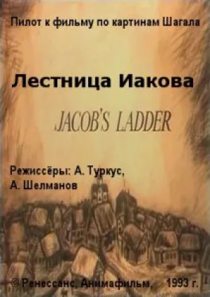 Лестница Иакова (1993)