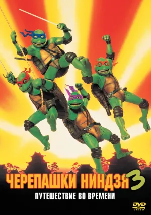 Черепашки-ниндзя 3 (1992)