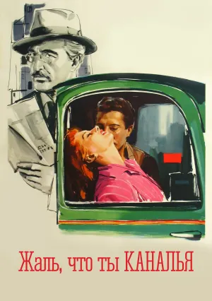 Жаль, что ты каналья (1955)
