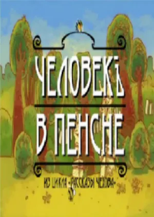 Человек в пенсне (2009)
