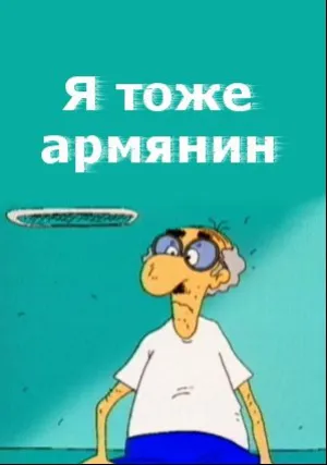 Я тоже армянин (2000)