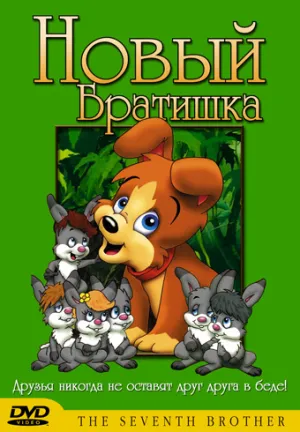 Новый братишка (1997)