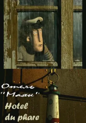 Отель «Маяк» (2001)