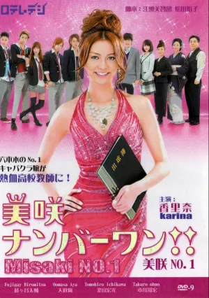 Мисаки – лучшая!! (сериал 2011)