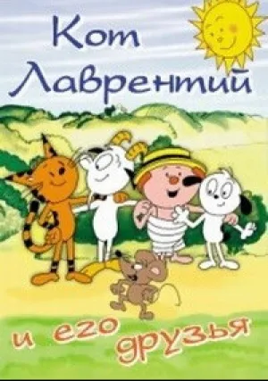 Кот Лаврентий и его друзья (1992)