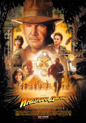 Индиана Джонс и Королевство хрустального черепа (2008)