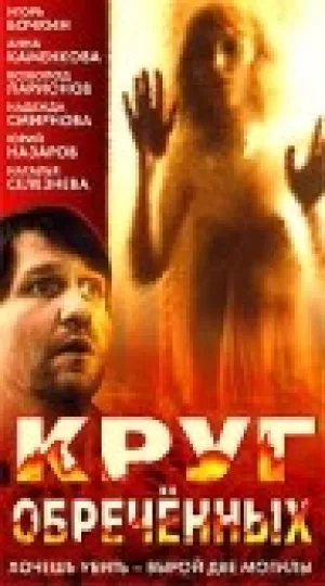 Круг обреченных (1992)