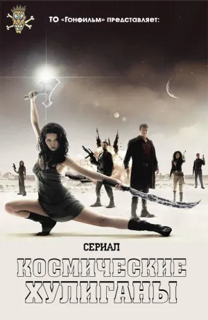 Космические Хулиганы (сериал 2012)