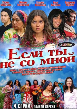 Если ты не со мной (сериал 2014)