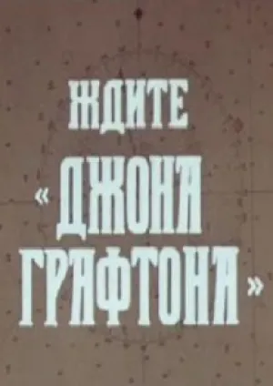 Ждите «Джона Графтона» (1979)