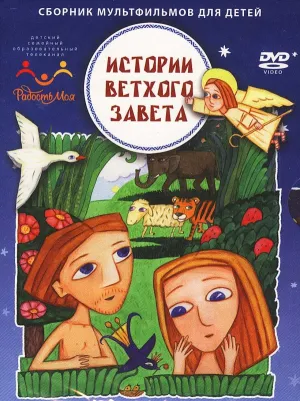 Истории ветхого завета (сериал 2007)
