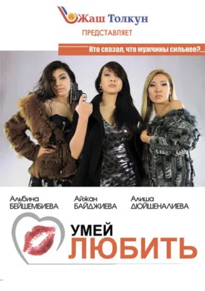 Умей любить (2012)
