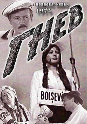 Гнев (1974)
