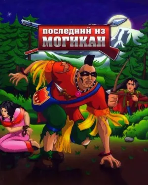 Последний из Могикан (1987)