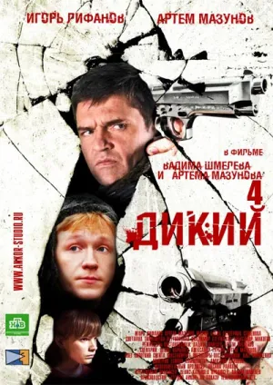 Дикий 4 (сериал 2013)