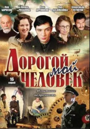 Дорогой мой человек (сериал 2011)