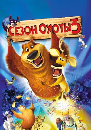 Сезон охоты 3 (2010)